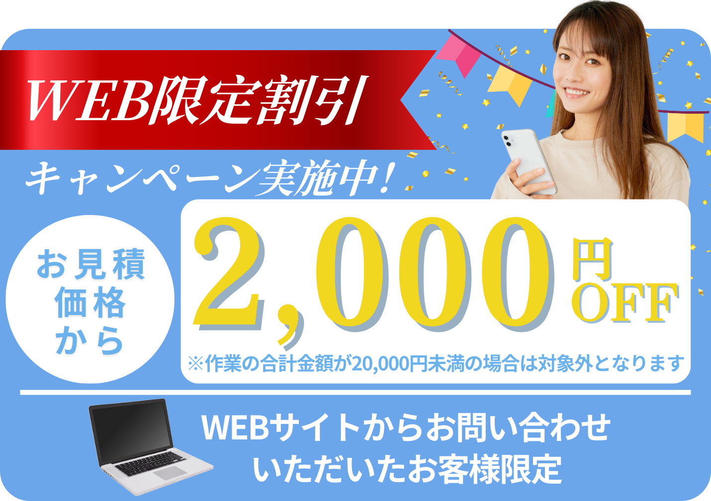 WEB限定割引2,000円OFF