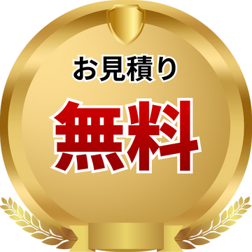お見積り無料