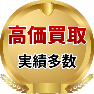 東京都で高価買取実績多数