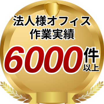 東京都法人様オフィス作業実績4000件以上