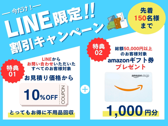 公式LINEからのお問い合わせで総額から10%OFF