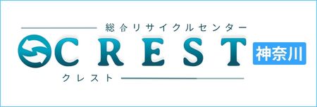 総合リサイクルセンタークレスト神奈川