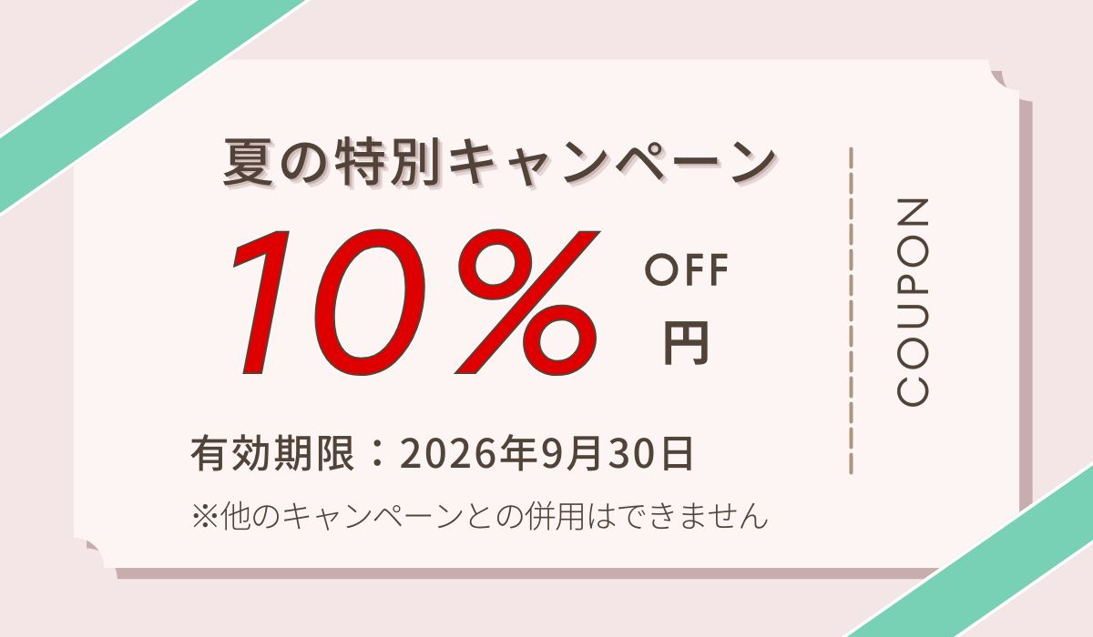 夏の特別10%OFFキャンペーン