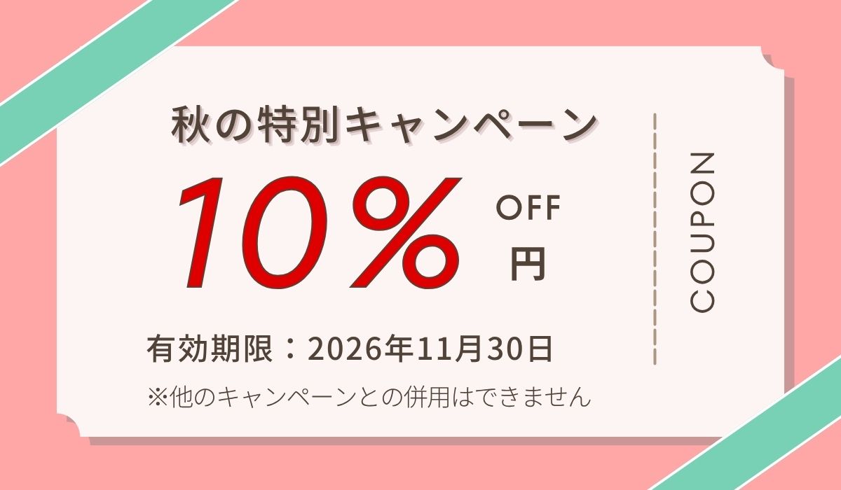 秋の特別10%OFFキャンペーン内容