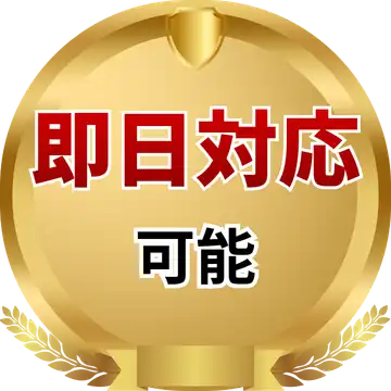東京都内で即日対応可能