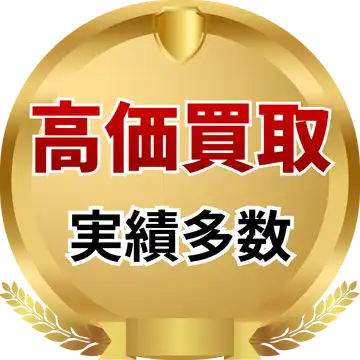 東京都で高価買取実績多数