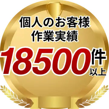 個人のお客様向けサービスの実績紹介