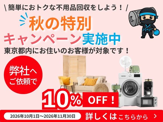 秋の特別10%OFFキャンペーン